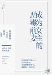 成为女主的恶毒前妻 完结&#43;番外